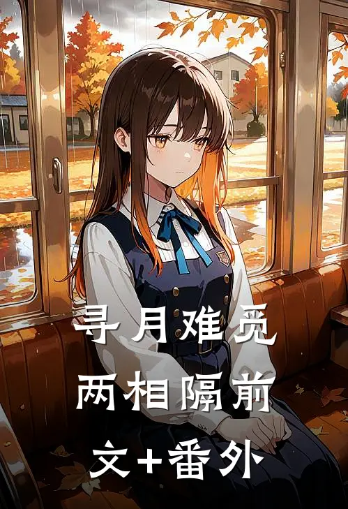 寻月难觅两相隔前文+番外