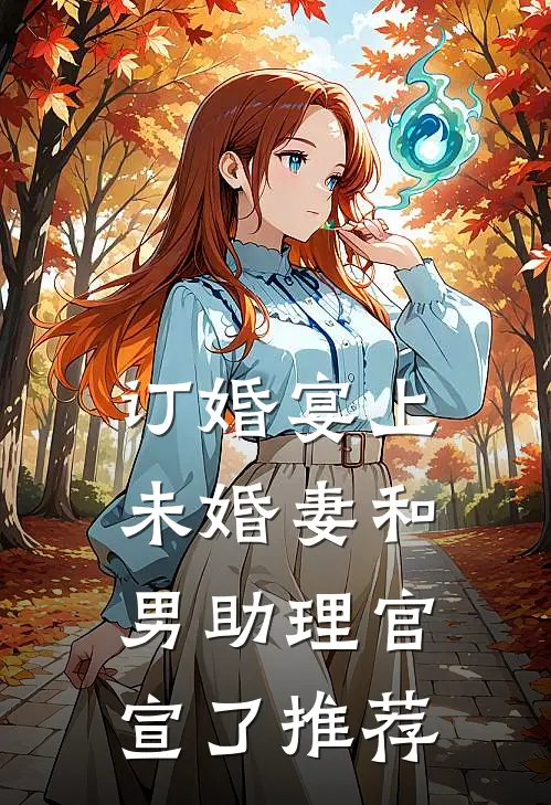 订婚宴上，未婚妻和男助理官宣了推荐