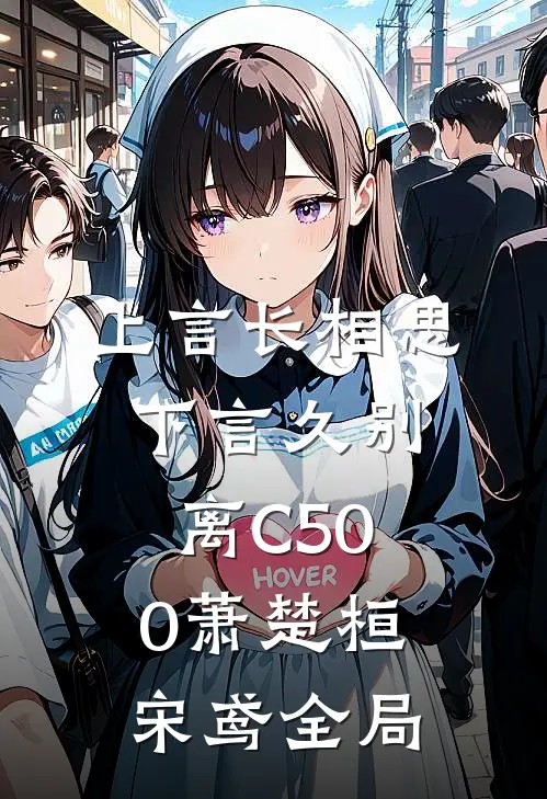 上言长相思，下言久别离C500萧楚桓宋鸢全局