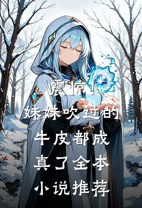 震惊!妹妹吹过的牛皮都成真了全本推荐免费阅读