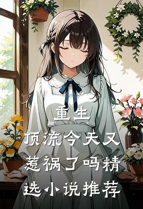 重生顶流今天又惹祸了吗精选推荐