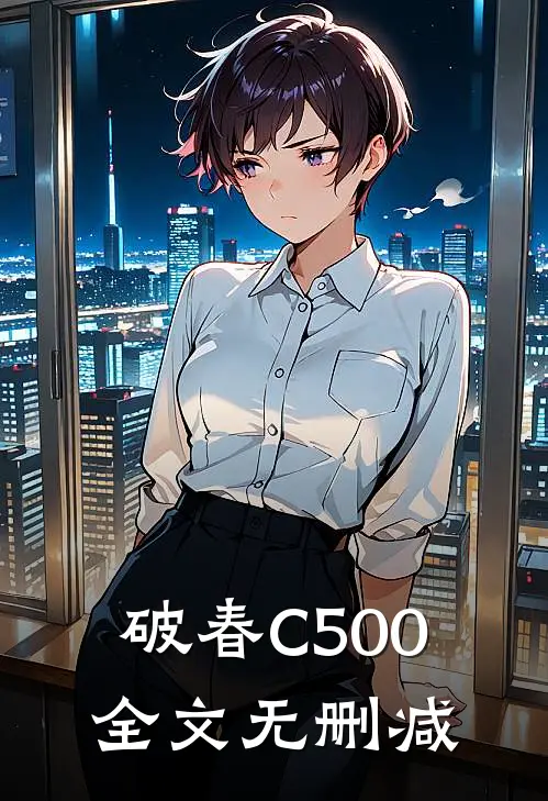 破春C500全文无删减