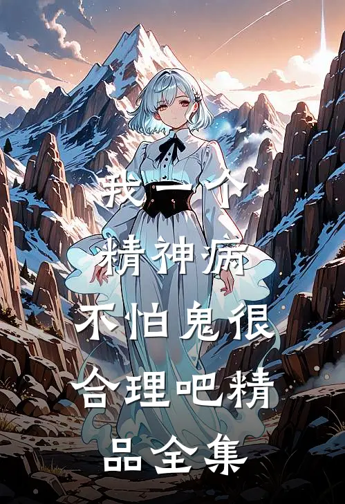 我一个精神病，不怕鬼很合理吧精品全集