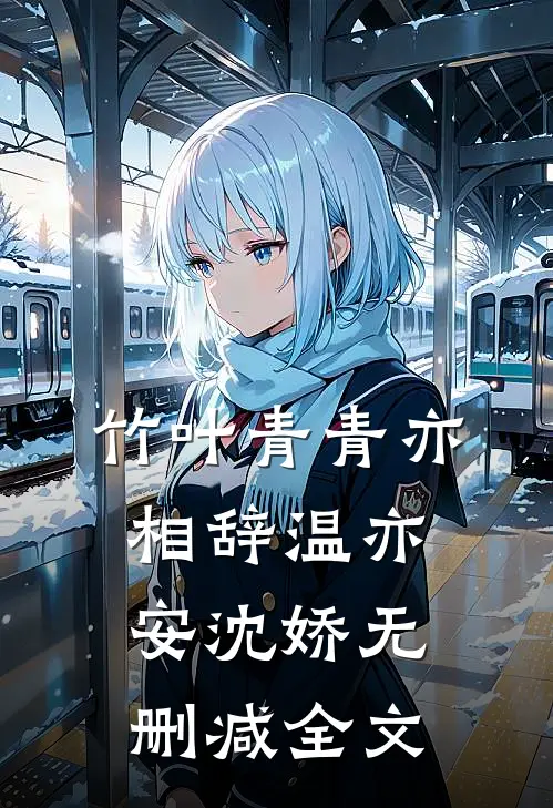 竹叶青青亦相辞温亦安沈娇无删减全文