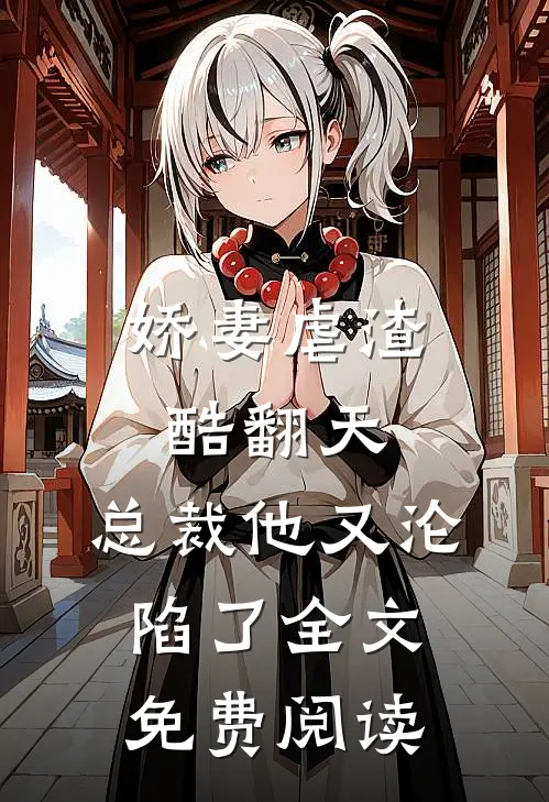 娇妻虐渣酷翻天，总裁他又沦陷了全文免费阅读