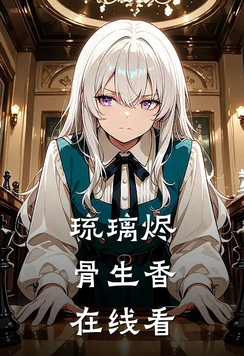 琉璃烬，骨生香在线看