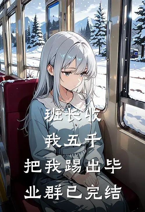 班长收我五千，把我踢出毕业群已完结