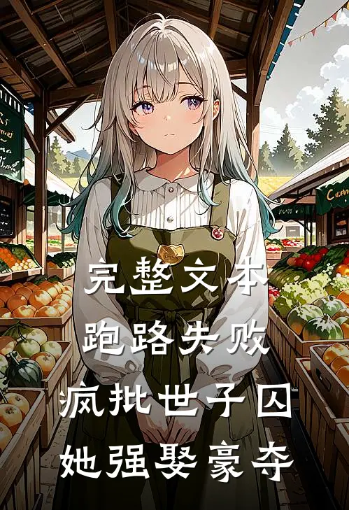 完整文本跑路失败，疯批世子囚她强娶豪夺