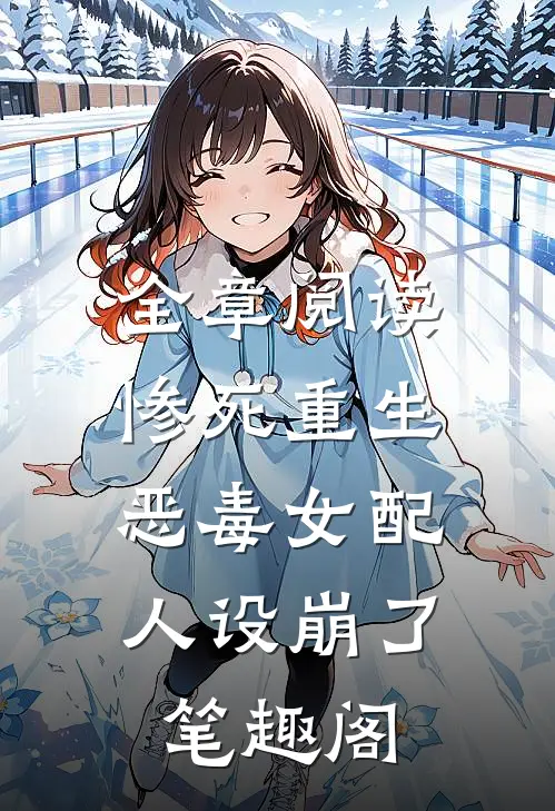 全章阅读惨死重生,恶毒女配人设崩了 笔趣阁