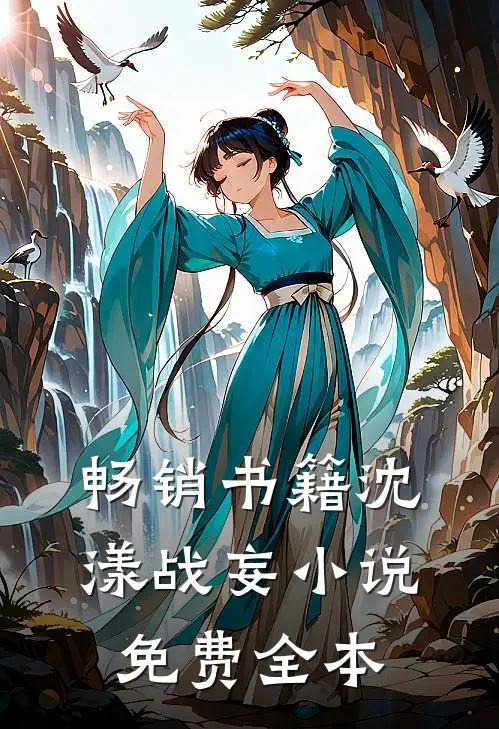 畅销书籍沈漾战妄小说免费全本