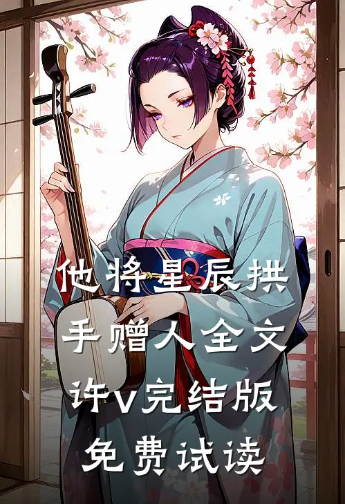 他将星辰拱手赠人全文许v完结版免费试读