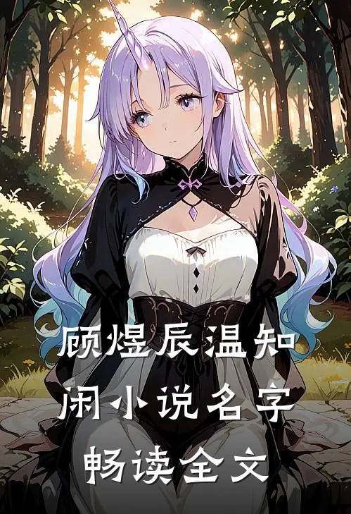 顾煜辰温知闲小说名字畅读全文