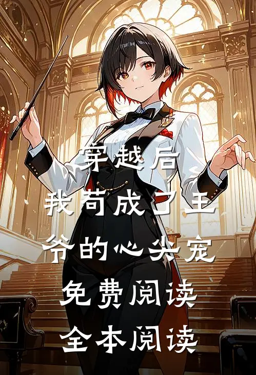 穿越后,我苟成了王爷的心尖宠免费阅读全本阅读