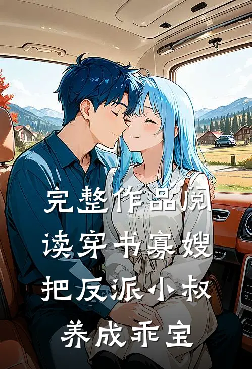 完整作品阅读穿书寡嫂，把反派小叔养成乖宝