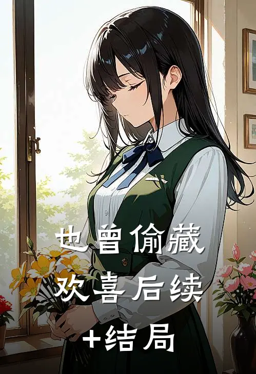 也曾偷藏欢喜后续+结局