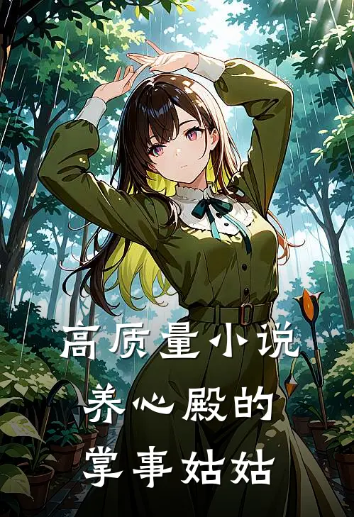 高质量小说养心殿的掌事姑姑
