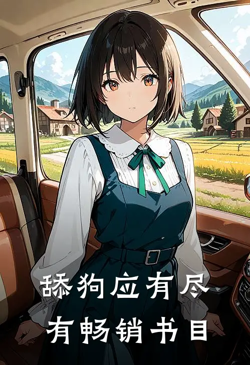 舔狗应有尽有畅销书目