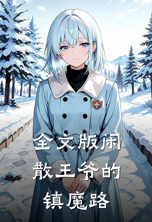 全文版闲散王爷的镇魔路