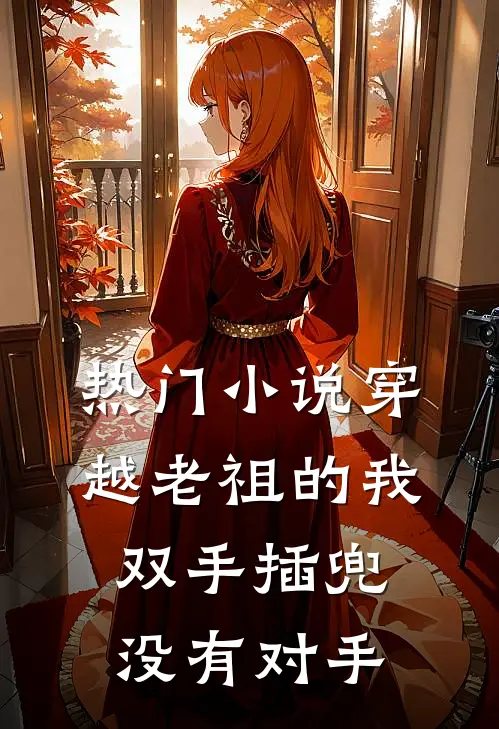 热门穿越老祖的我双手插兜,没有对手的身份