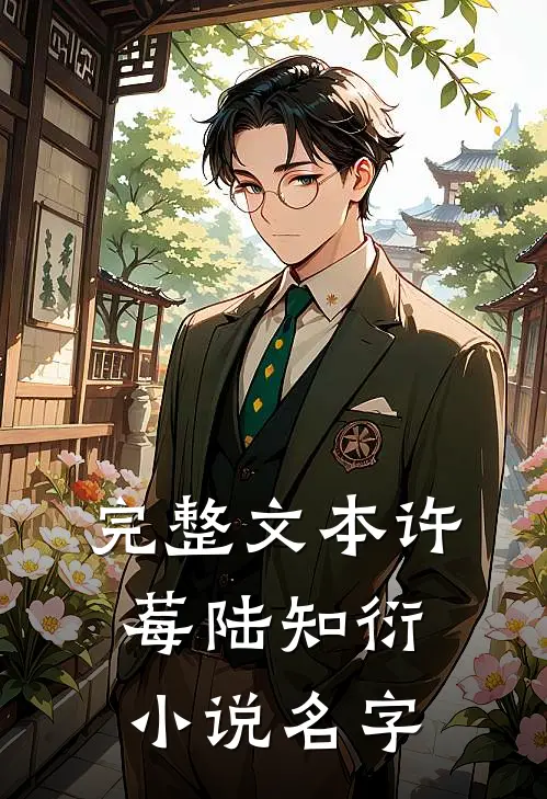 完整文本许莓陆知衍小说名字