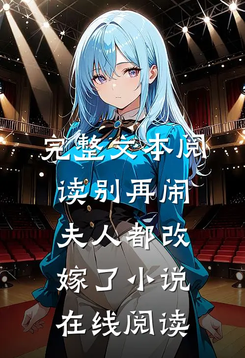 完整文本阅读别再闹夫人都改嫁了小说在线阅读