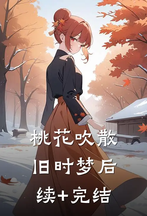 桃花吹散旧时梦后续+完结