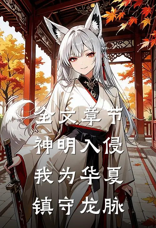 全文章节神明入侵：我为华夏镇守龙脉