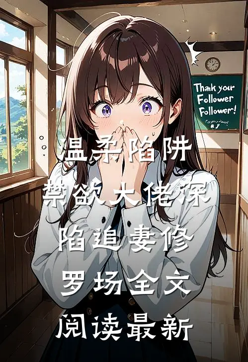 温柔陷阱：禁欲大佬深陷追妻修罗场全文阅读最新