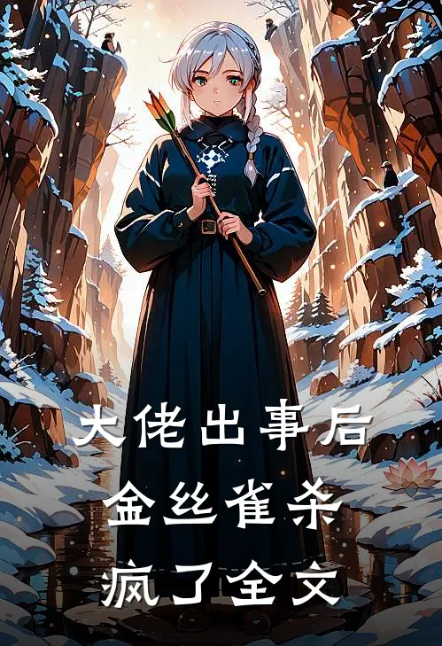 大佬出事后，金丝雀杀疯了全文