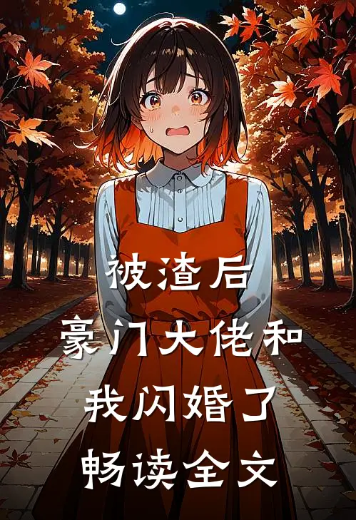 被渣后，豪门大佬和我闪婚了畅读全文