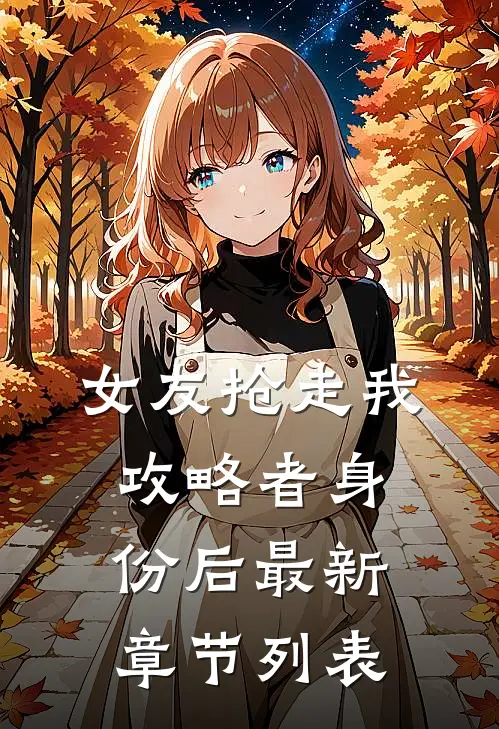 女友抢走我攻略者身份后最新章节列表