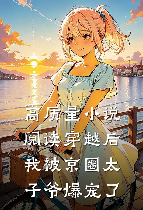 高质量小说阅读穿越后，我被京圈太子爷爆宠了