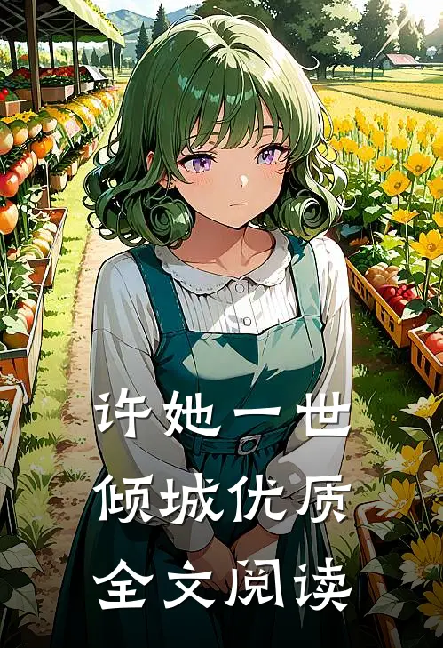 许她一世倾城优质全文阅读