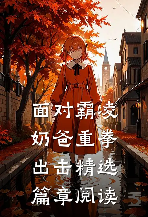 面对霸凌，奶爸重拳出击精选篇章阅读