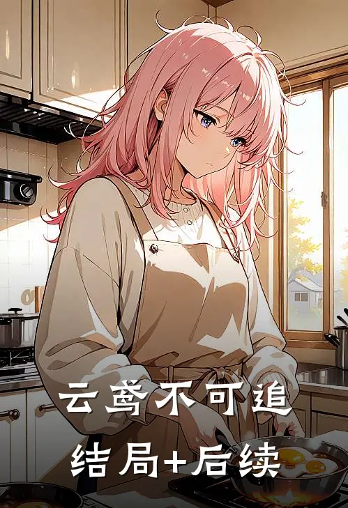 云鸢不可追结局+后续