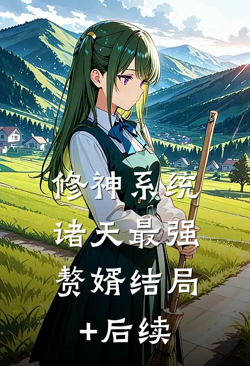 修神系统：诸天最强赘婿结局+后续