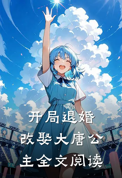 开局退婚,改娶大唐公主全文阅读
