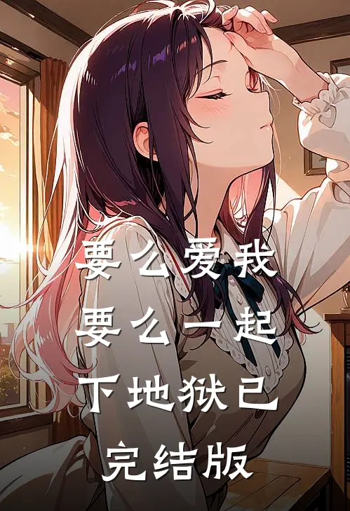 要么爱我，要么一起下地狱已完结版