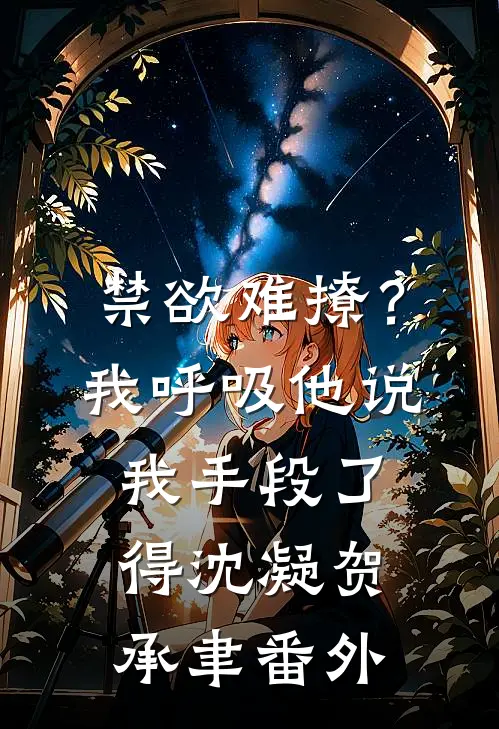 禁欲难撩？我呼吸他说我手段了得沈凝贺承聿番外