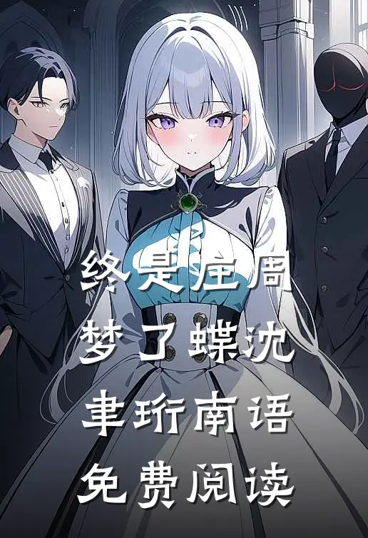 终是庄周梦了蝶沈聿珩南语免费阅读
