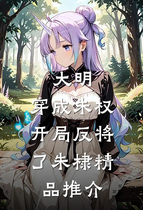 大明：穿成朱权，开局反将了朱棣精品推介
