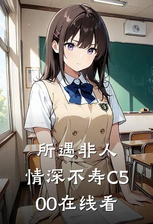 所遇非人，情深不寿C500在线看