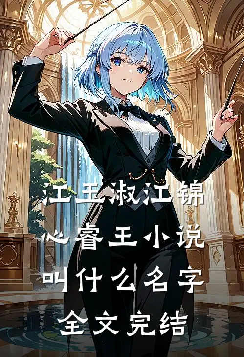 江玉淑江锦心睿王小说叫什么名字全文完结