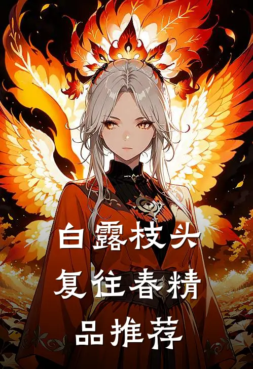 白露枝头复往春精品推荐