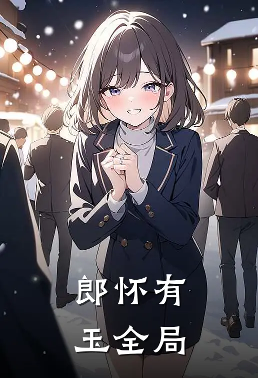 郎怀有玉全局