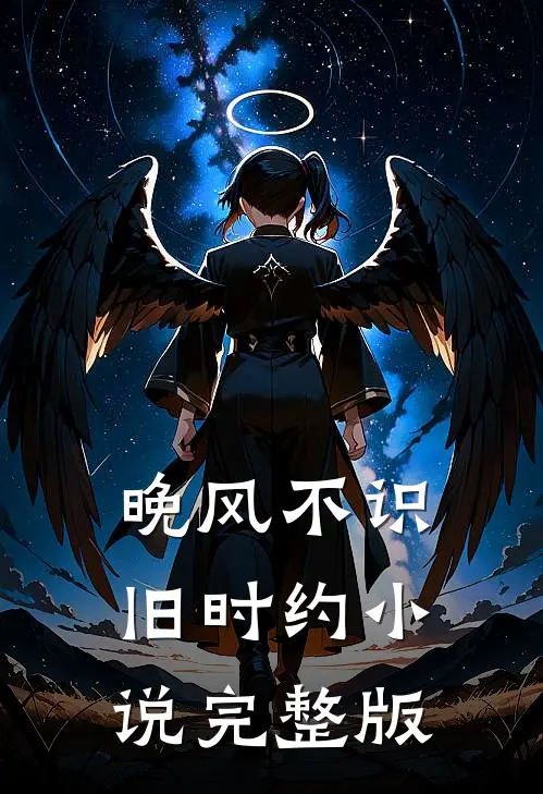 晚风不识旧时约小说完整版