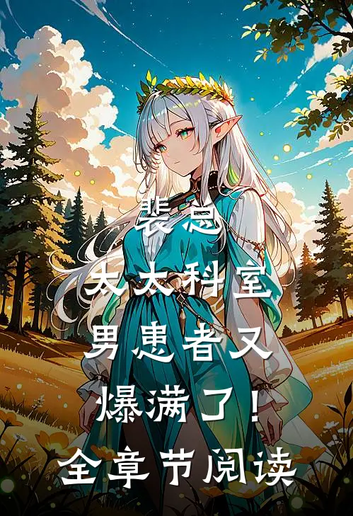 裴总，太太科室男患者又爆满了！全章节阅读