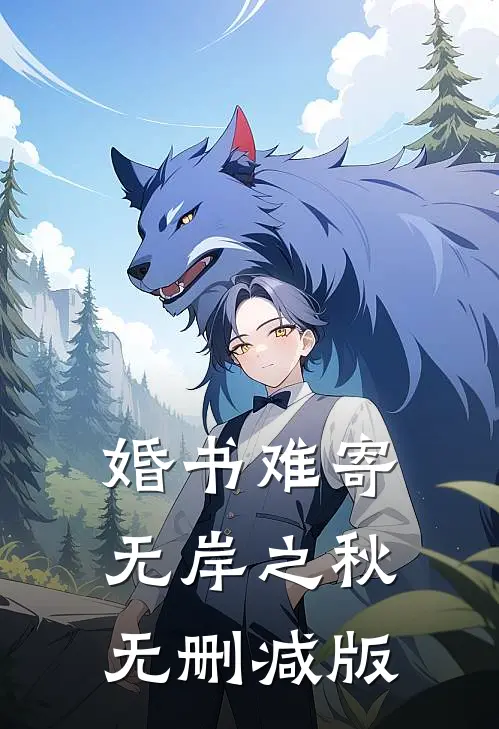 婚书难寄，无岸之秋无删减版