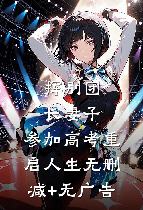 挥别团长妻子：参加高考重启人生无删减+无广告