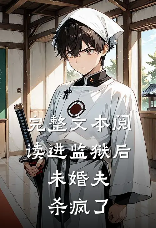 完整文本阅读进监狱后，未婚夫杀疯了